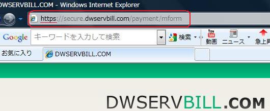 DWSERVBILL.COM256ビットSSL暗号化通信